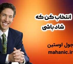 انتخاب کن که شاد باشی - جول اوستین