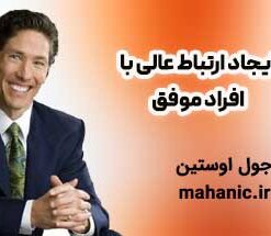 ایجاد ارتباط عالی با افراد موفق - جول اوستین