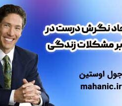 ایجاد نگرش درست در برابر مشکلات زندگی - جول اوستین