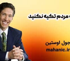 به مردم تکیه نکنید - جول اوستین