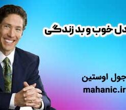 تعادل خوب و بد زندگی - جول اوستین