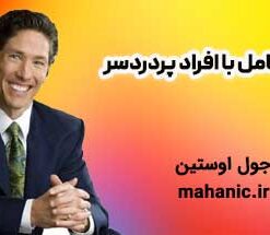 تعامل با افراد پردردسر - جول اوستین