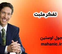 تفکر مثبت - جول اوستین