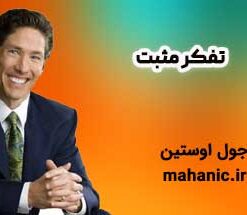 تفکر مثبت - جول اوستین