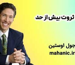 ثروت بیش از حد - جول اوستین