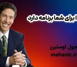 خدا برای شما برنامه دارد - جول اوستین