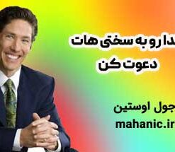 خدا رو به سختی هات دعوت کن - جول اوستین