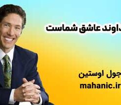 خداوند عاشق شماست - جول اوستین