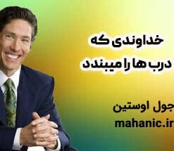 خداوندی که درب ها را میبندد