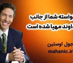 خواسته شما از جانب خداوند مهیا شده است - جول اوستین