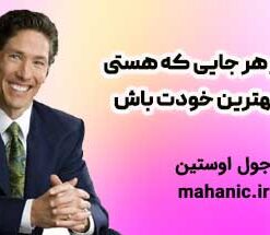 در هر جایی که هستی بهترین خودت باش - جول اوستین