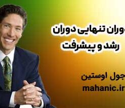 دوران تنهایی دوران رشد و پیشرفت - جول اوستین