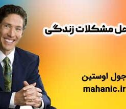 راز حل مشکلات زندگی - جول اوستین