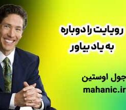 رویایت را دوباره به یاد بیاور - جول اوستین