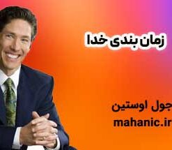 زمان بندی خدا - جول اوستین