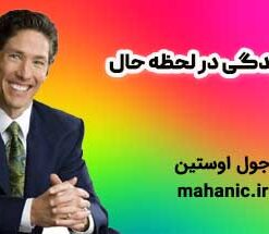 زندگی در لحظه حال - جول اوستین