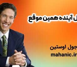 سال آینده همین موقع - جول اوستین