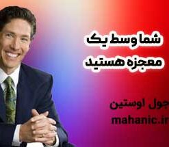 شما وسط یک معجزه هستید - جول اوستین