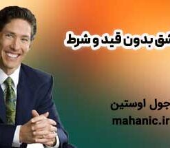 عشق بدون قید و شرط - جول اوستین