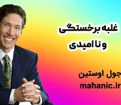 غلبه برخستگی و نا امیدی - جول اوستین