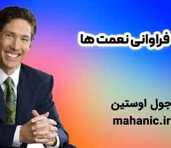 فراوانی نعمت ها - جول اوستین