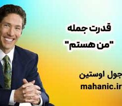 قدرت جمله"من هستم" - جول اوستین