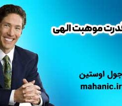 قدرت موهبت الهی - جول اوستین