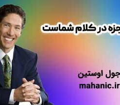 معجزه در کلام شماست - جول اوستین