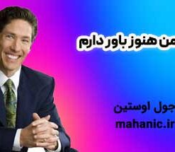 من هنوز باور دارم - جول اوستین