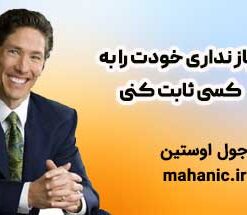 نیاز نداری خودت را به کسی ثابت کنی - جول اوستین