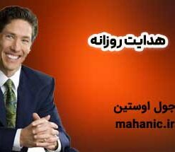 هدایت روزانه - جول اوستین