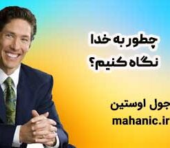 چطور به خدا نگاه کنیم؟ - جول اوستین