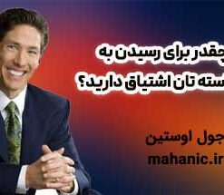 چقدر برای رسیدن به خواسته تان اشتیاق دارید؟ - جول اوستین