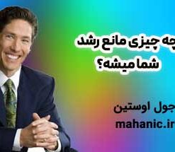 چه چیزی مانع رشد شما میشه؟ - جول اوستین