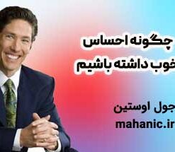 چگونه احساس خوب داشته باشیم - جول اوستین