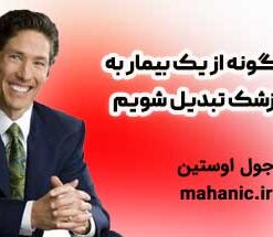 چگونه از یک بیمار به پزشک تبدیل شویم - جول اوستین