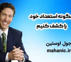 چگونه استعداد خود را کشف کنیم - جول اوستین