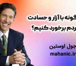 چگونه با آزار و حسادت مردم برخورد کنیم؟ - جول اوستین