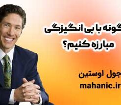 چگونه با بی انگیزگی مبارزه کنیم؟ - جول اوستین