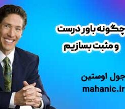 چگونه باور درست و مثبت بسازیم - جول اوستین