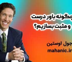 چگونه باور درست و مثبت بسازیم؟ - جول اوستین