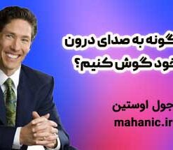 چگونه به صدای درون خود گوش کنیم؟ - جول اوستین