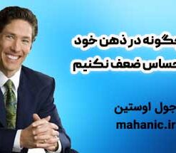 چگونه در ذهن خود احساس ضعف نکنیم - جول اوستین