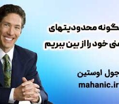 چگونه محدودیتهای ذهنی خود را از بین ببریم - جول اوستین