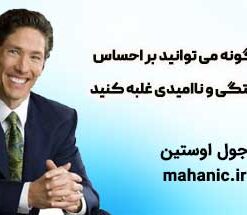 چگونه می توانید بر احساس خستگی و ناامیدی غلبه کنید - جول اوستین