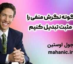 چگونه نگرش منفی را به مثبت تبدیل کنیم - جول اوستین