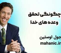 چگونگی تحقق وعده های خدا - جول اوستین