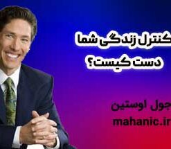 کنترل زندگی شما دست کیست؟ - جول اوستین