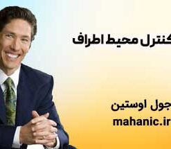 کنترل محیط اطراف - جول اوستین